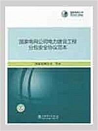 國家電網公司電力建设工程分包安全协议范本 (第1版, 平裝)