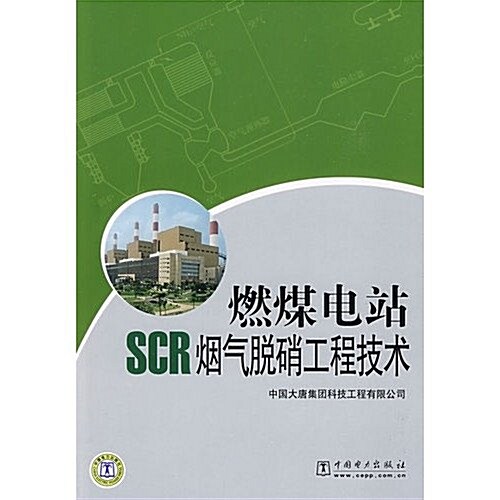 燃煤電站SCR煙氣脫硝工程技術 (第1版, 平裝)