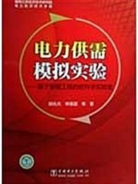 電力供需模擬實验:基于智能工程的软科學實验室 (第1版, 平裝)