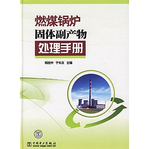 燃煤鍋爐固體副产物處理手冊 (第1版, 平裝)