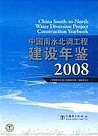 2008中國南水北调工程建设年鑒 (第1版, 精裝)