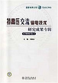 特高壓交流输電技術硏究成果专辑2006 (第1版, 平裝)