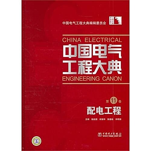 中國電氣工程大典(第11卷):配電工程 (第1版, 平裝)