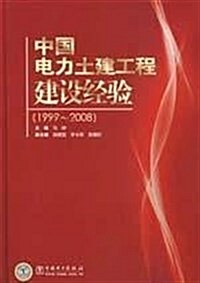 中國電力土建工程建设經验(1999-2008) (第1版, 精裝)