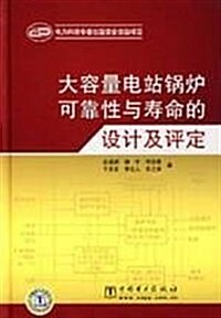 大容量電站鍋爐可靠性與壽命的设計及评定 (第1版, 精裝)