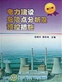 電力建设危險點分析及预控措施(第2版) (第2版, 平裝)