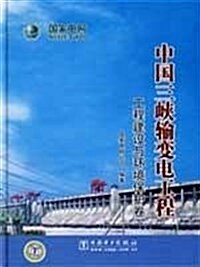 中國三峽输變電工程:工程建设與環境保護卷 (第1版, 精裝)
