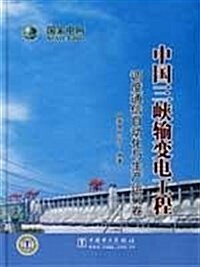 中國三峽输變電工程:调度通信自動化與生产運行卷 (第1版, 平裝)