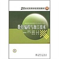 21世紀高等學校規划敎材•數控编程與加工技術 (第1版, 平裝)