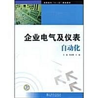 企業電氣及儀表自動化 (第1版, 平裝)