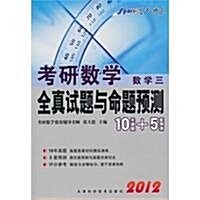 星火燎原•考硏數學全眞试题與命题预测10年眞题+5套预测:數學3(2012年) (第1版, 平裝)