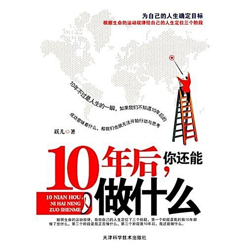 10年后,你還能做什么 (第1版, 平裝)