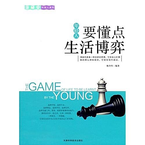 年輕人要懂點生活博弈/潛硏堂年輕人系列 (第1版, 平裝)