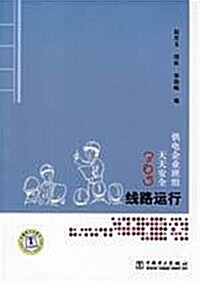 供電企業班组天天安全365:线路運行 (第1版, 平裝)