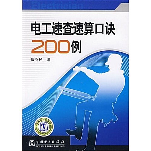 電工速査速算口訣200例 (第1版, 平裝)