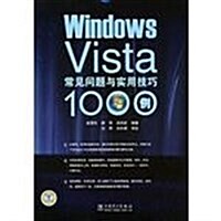 Windows Vista常見問题與實用技巧100例 (第1版, 平裝)