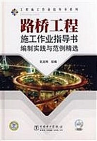 路橋工程施工作業指導书编制實踐與范例精選(附CD光盤1张) (第1版, 精裝)