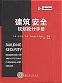 建筑安全規划设計手冊 (第1版, 精裝)