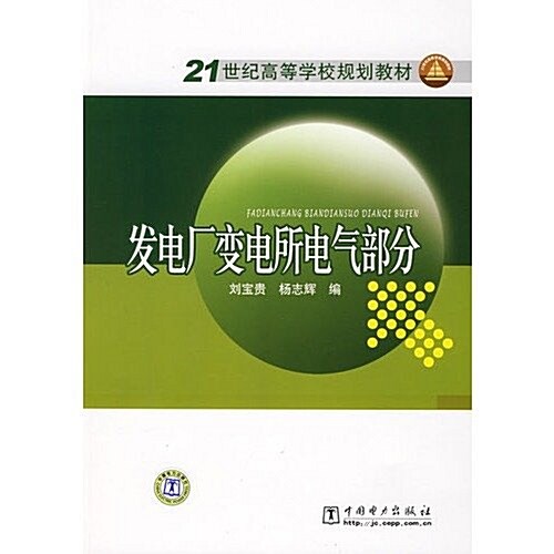 21世紀高等學校規划敎材•發電厂變電所電氣部分 (第1版, 平裝)