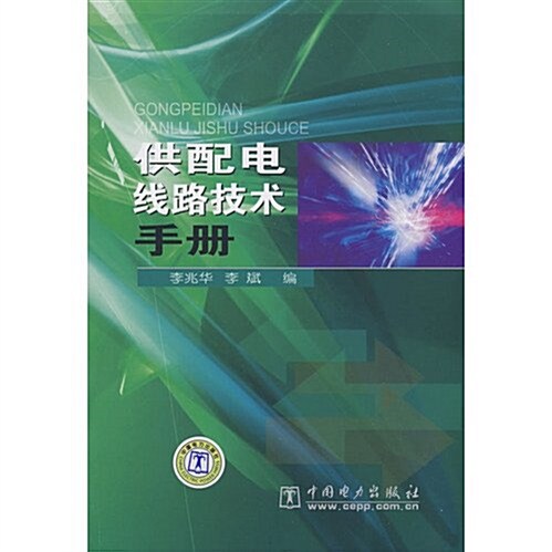 供配電线路技術手冊 (第1版, 平裝)