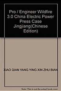 21世紀高等學校規划敎材•Pro/Engineer Wildfire 3.0案例精講(附光盤1张) (第1版, 平裝)