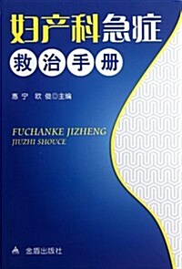 婦产科急症救治手冊 (第1版, 平裝)