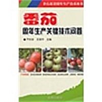 北方蔬菜周年生产技術叢书:番茄周年生产關鍵技術問答 (第1版, 平裝)
