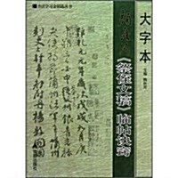 书法學习金钥匙叢书:大字本颜眞卿《祭侄文稿》臨帖訣竅 (第1版, 平裝)