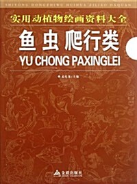 實用動植物绘畵资料大全:魚蟲爬行類 (第1版, 平裝)