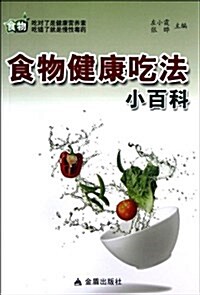 食物健康吃法小百科 (第1版, 平裝)