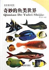 科學普及讀本:奇妙的魚類世界 (第1版, 平裝)