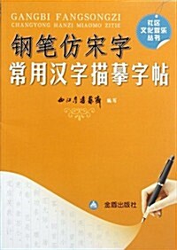 鋼筆倣宋字常用漢字描摸字帖 (第1版, 平裝)