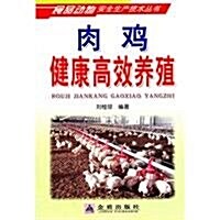 食品動物安全生产技術叢书:肉鷄健康高效養殖 (第1版, 平裝)