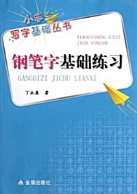 小學生寫字基础叢书:鋼筆字基础練习 (第1版, 平裝)