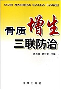 骨质增生三聯防治 (第1版, 平裝)