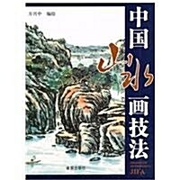 中國山水畵技法 (第1版, 平裝)