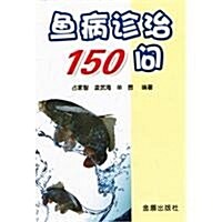 魚病诊治150問 (第1版, 平裝)