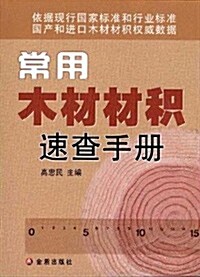 常用木材材积速査手冊 (第1版, 平裝)
