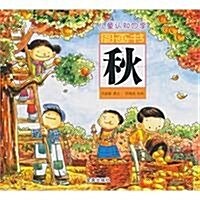 兒童认知四季圖畵书:秋(注音版) (第1版, 平裝)