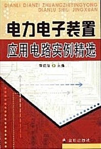 電力電子裝置應用電路實例精選 (第1版, 平裝)