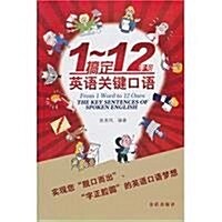 1~12字句搞定英语關鍵口语 (第1版, 平裝)