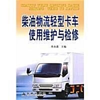 柴油物流輕型卡车使用维護與檢修 (第1版, 平裝)