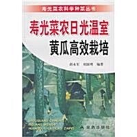 壽光菜農日光溫室黃瓜高效栽培 (第1版, 平裝)