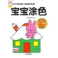 寶寶塗色升級训練:寶寶塗色(适合年齡4-5歲★★★) (第1版, 平裝)