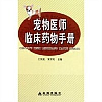 寵物醫師臨牀药物手冊 (第1版, 精裝)