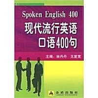 现代流行英语口语400句 (第1版, 平裝)