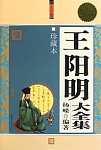 王陽明大全集(珍藏本超値白金版) (第1版, 平裝)