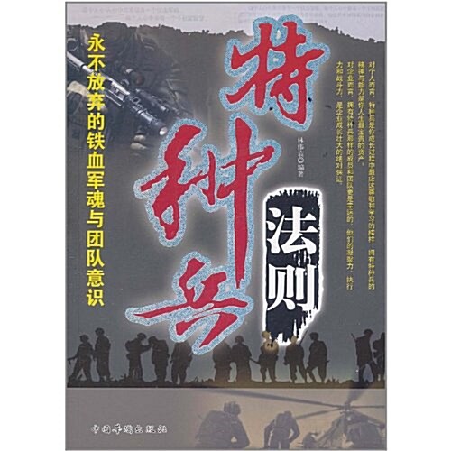 特种兵法则:永不放棄的铁血軍魂與團隊意识 (第1版, 平裝)