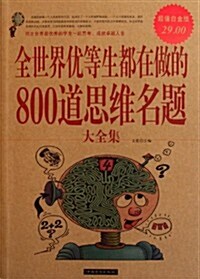 全世界优等生都在做的800道思维名题大全集2 (第1版, 平裝)