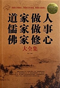 道家做人 儒家做事 佛家修心大全集(超値白金版) (第1版, 平裝)